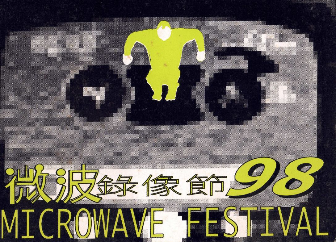 Microwave Video Festival-Sight and Site – Postcard 微波98錄像節-行遠近視 – 明信片