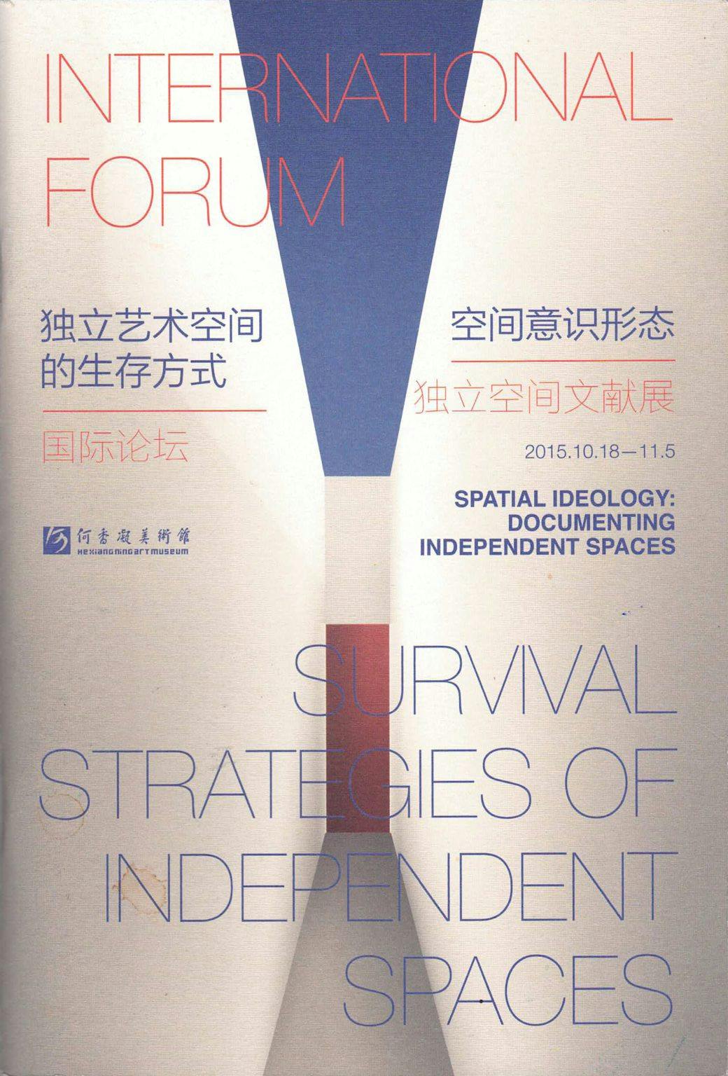 International Forum- Survival Strategies of Independent Spaces 國際論壇- 獨立藝術空間的生存方式