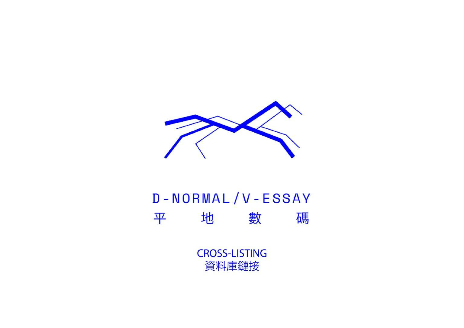 Cross-listing: D-Normal/V-Essay 資料庫鏈接：平地數碼