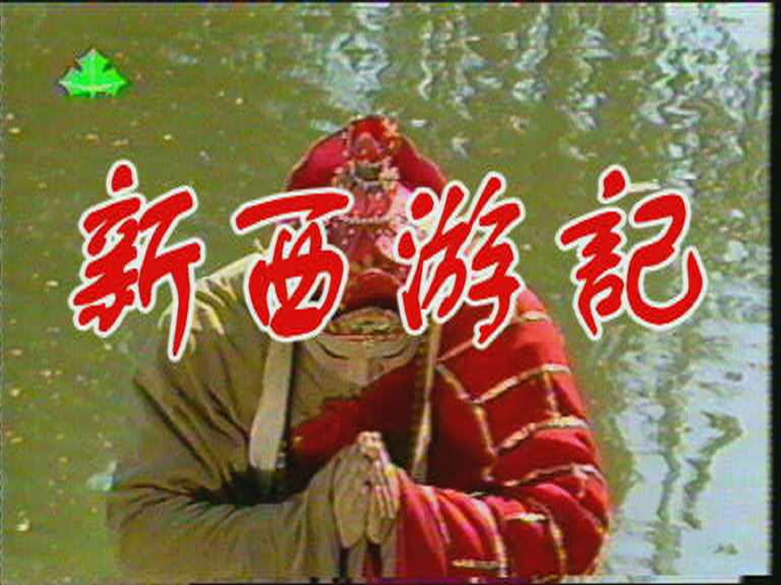 New Journey To the West 新西遊記