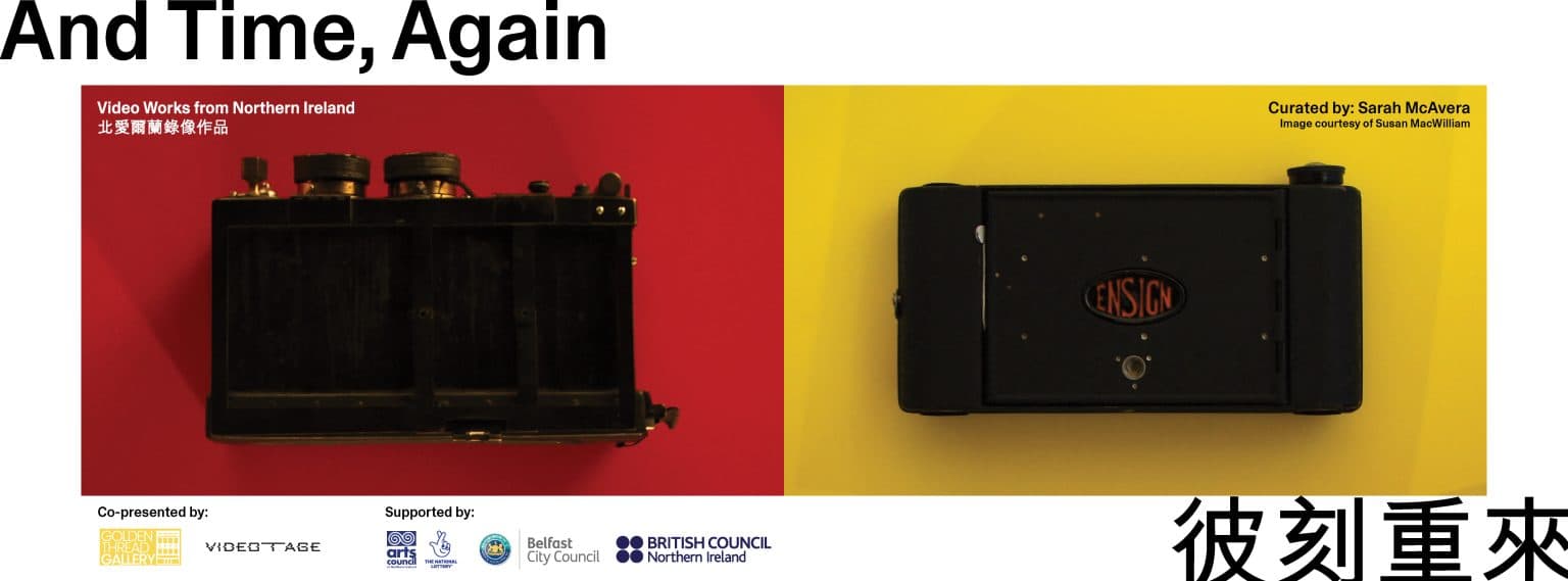 And Time, Again: Video works from Northern Ireland 彼刻重來：北愛爾蘭錄像作品