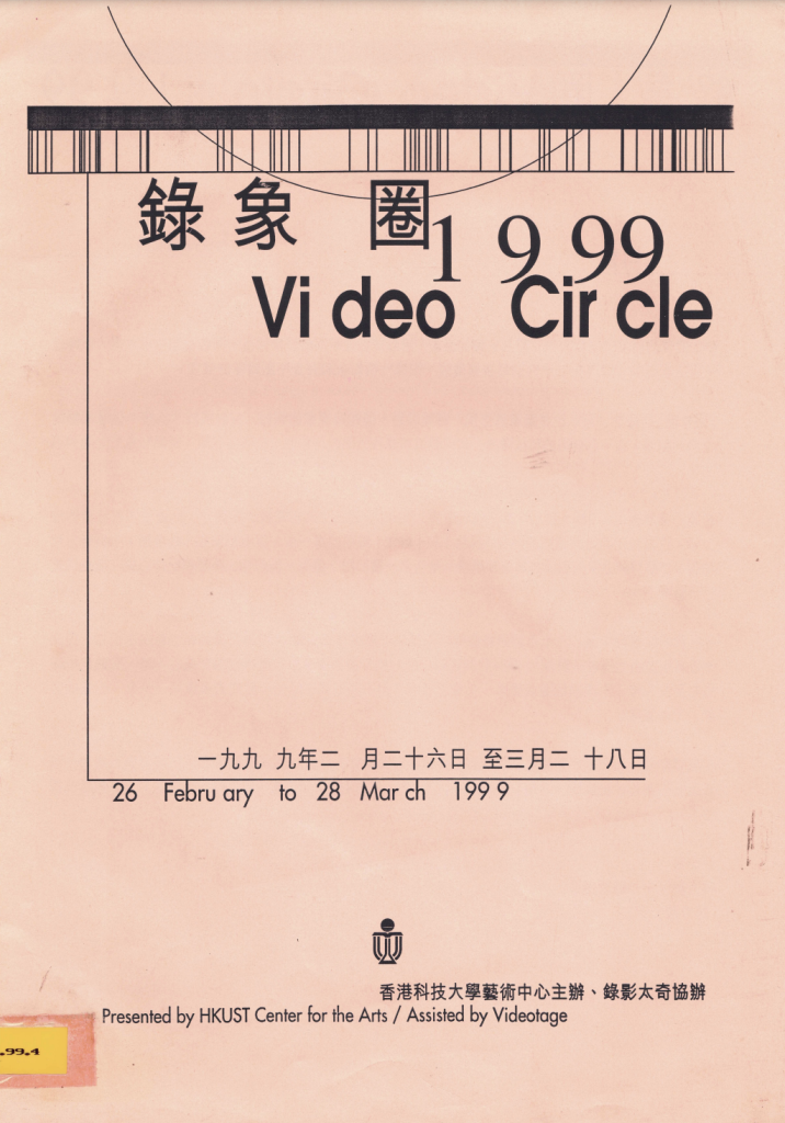 Video Circle Installation Exhibition - Brochure｜《錄像圈》裝置展覽 - 小冊子