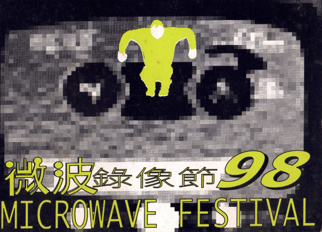 Microwave Video Festival-Sight and Site - Postcard｜微波98錄像節-行遠近視 - 明信片
