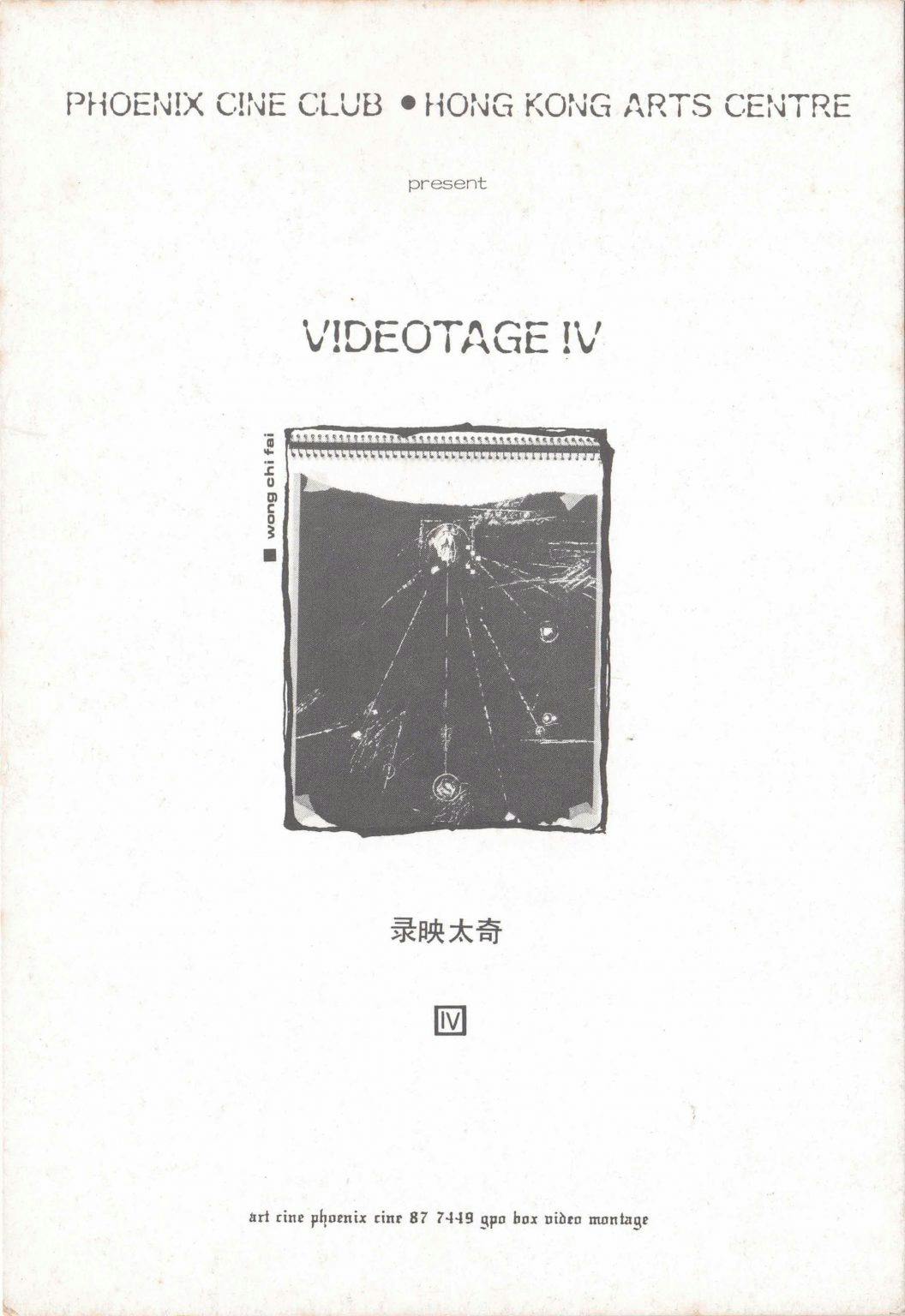 Videotage IV – Postcard (2) 錄影太奇 IV – 明信片 (2)
