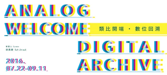 Analog Welcome, Digital Archive 類比開端・數位回溯