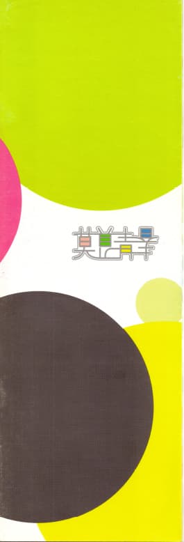 Mok Fu Ching Chun Exhibition 莫負青春