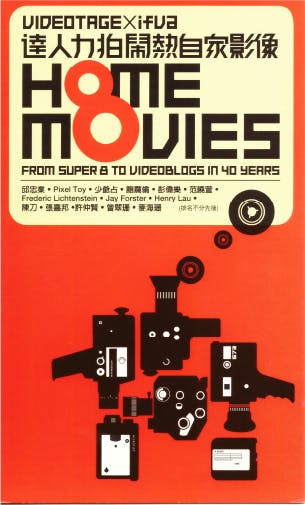 Home Movies - From Super 8 to Videoblogs in 40 Years - Postcard | 達人力拍鬧熱自家影像 - 明信片