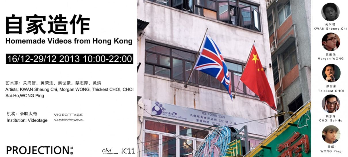 Screening@K-11 Shanghai: Homemade Videos from Hong Kong – Postcard 上海K-11放映會:自家造作 – 明信片