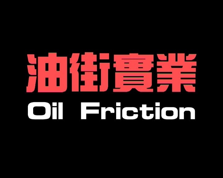 Oil Friction｜油街實業