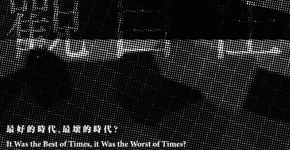 Both Sides Now II: It Was the Best Of Times, it was the worst of times? 彼岸觀自在貳：最好的時代，最壞的時代？