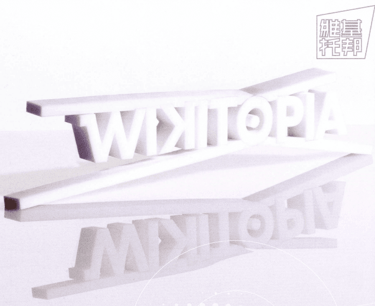 Wikitopia - HK's First Tinyfest on Collaborative Future 維基托邦 - 香港首個協作未來文化祭