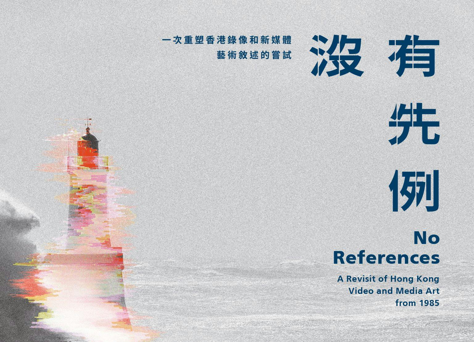 No References: A Revisit of Hong Kong Video and Media Art from 1985 沒有先例：一次重塑香港錄像和新媒體藝術敘述的嘗試