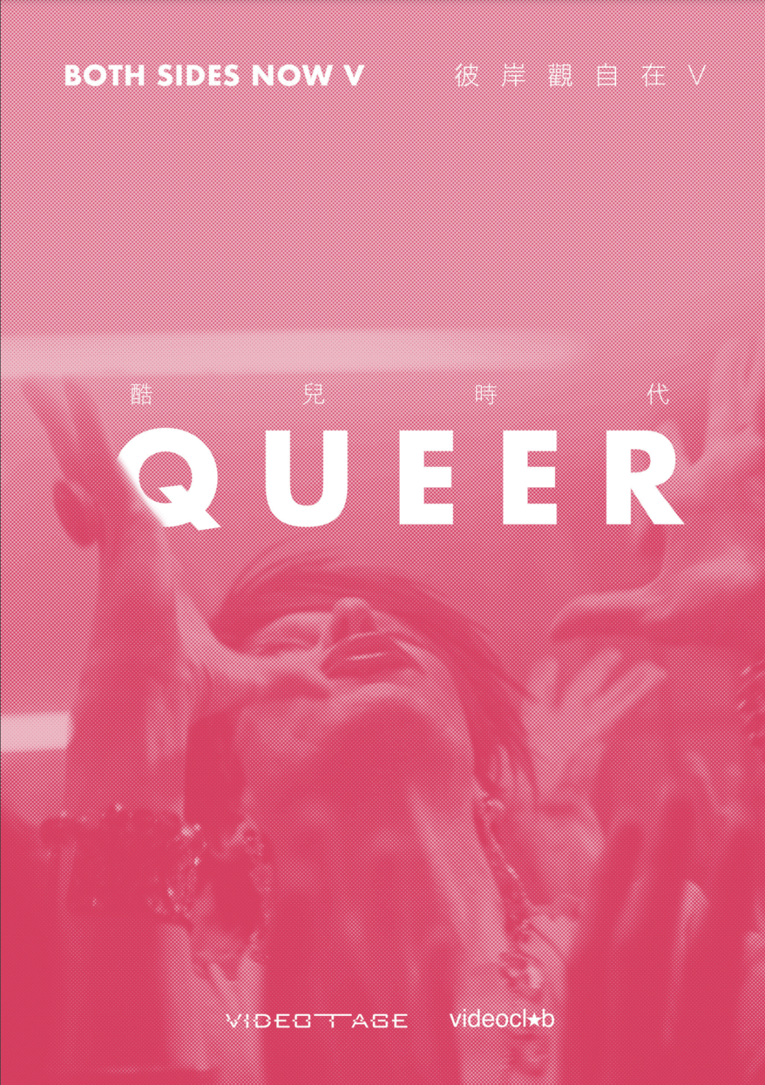 Both Sides Now V：Queer – Brochure 彼岸觀自在V：酷兒時代 – 小冊子