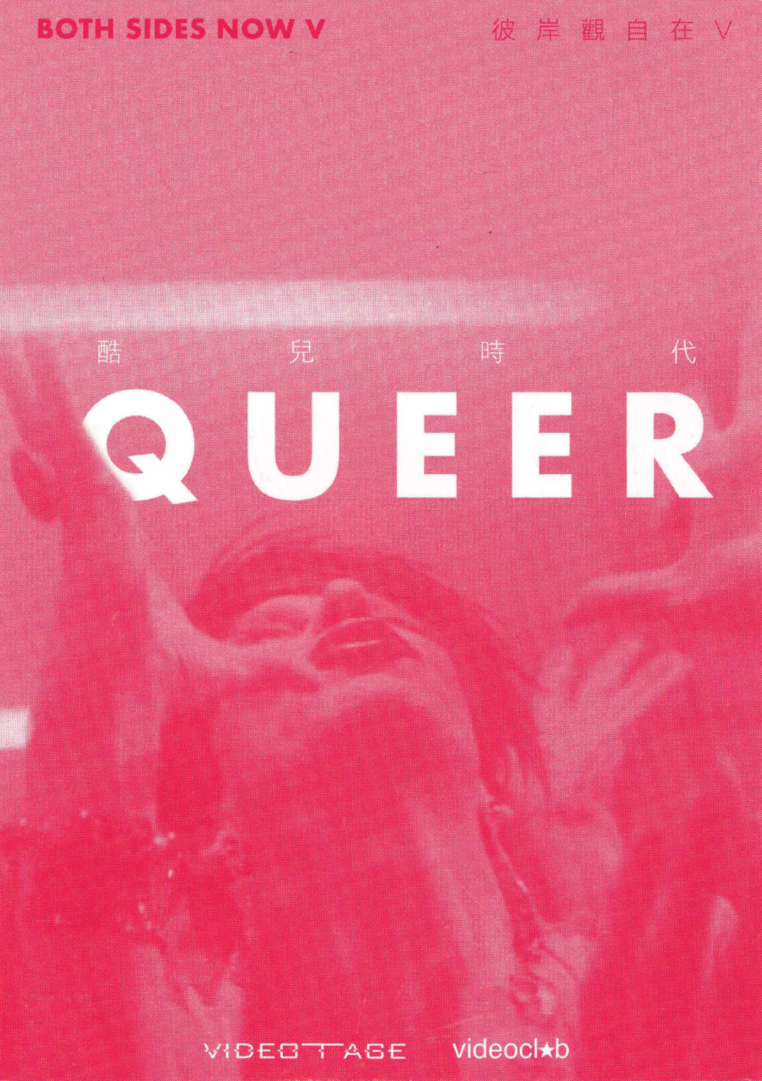 Both Sides Now V：Queer – Postcard 彼岸觀自在V：酷兒時代 – 明信片