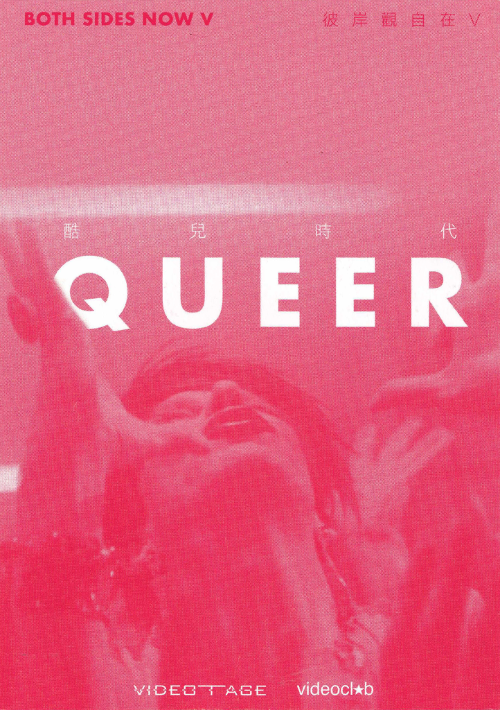 Both Sides Now V：Queer - Postcard | 彼岸觀自在V：酷兒時代 - 明信片