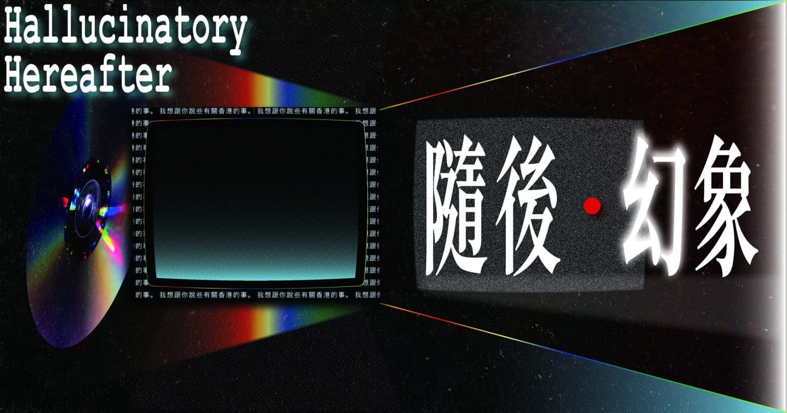 Hallucinatory Hereafter - Guest Programme@M+ Mediatheque 隨後.幻象@M+多媒體中心