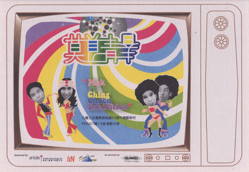 Mok Fu Ching Chun Exhibition - Postcard | 莫負青春 - 明信片
