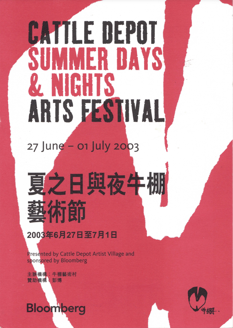 Cattle Depot Summer Days & Nights Arts Festival – Flyer 夏之日與夜牛棚藝術節 – 傳單