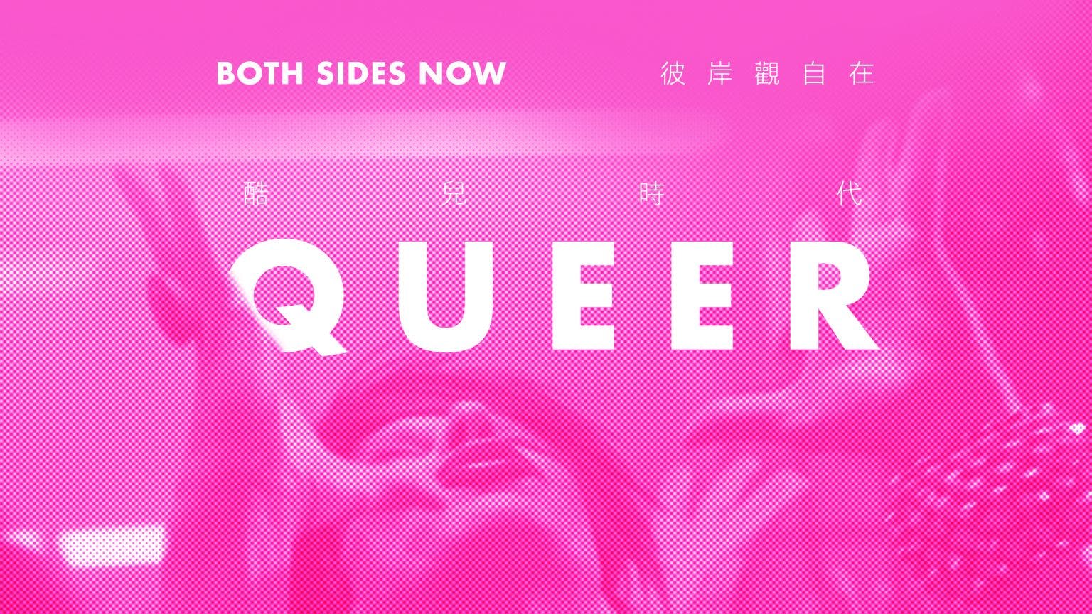 Both Sides Now: Queer@SPARK 2021 彼岸觀自在: 酷兒時代@SPARK 2021