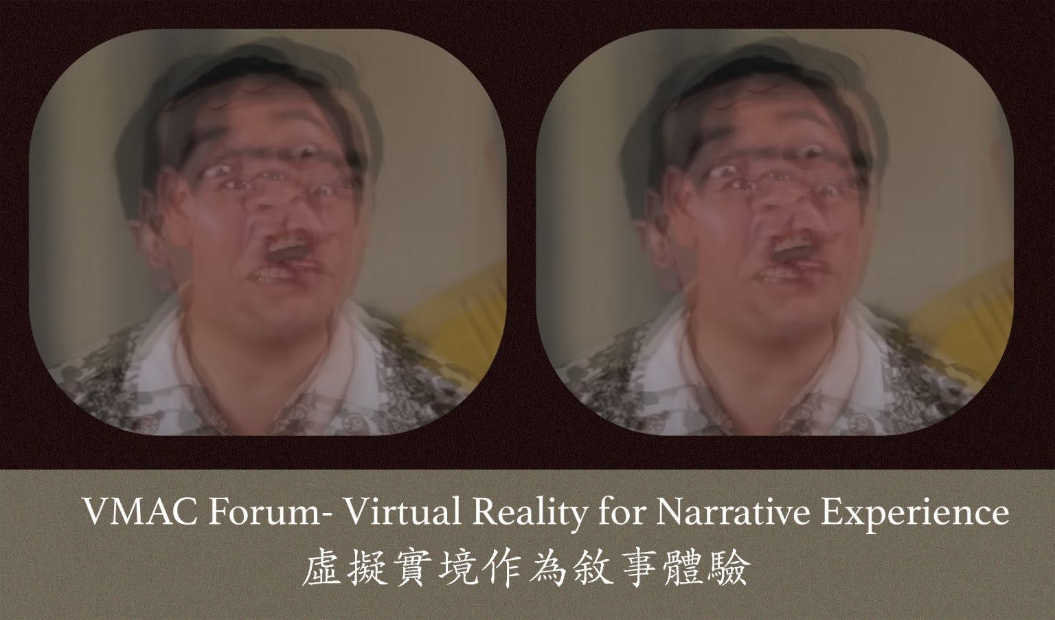 VMAC Forum - Virtual Reality for Narrative Experience VMAC Forum - 虛擬實境作為敘事體驗