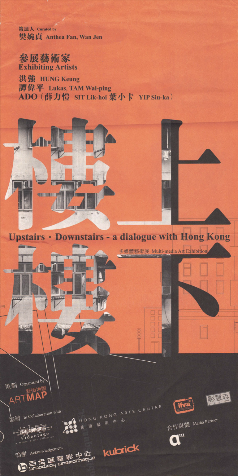 Upstairs．Downstairs- a dialogue with Hong Kong 樓上．樓下- 多媒體藝術展