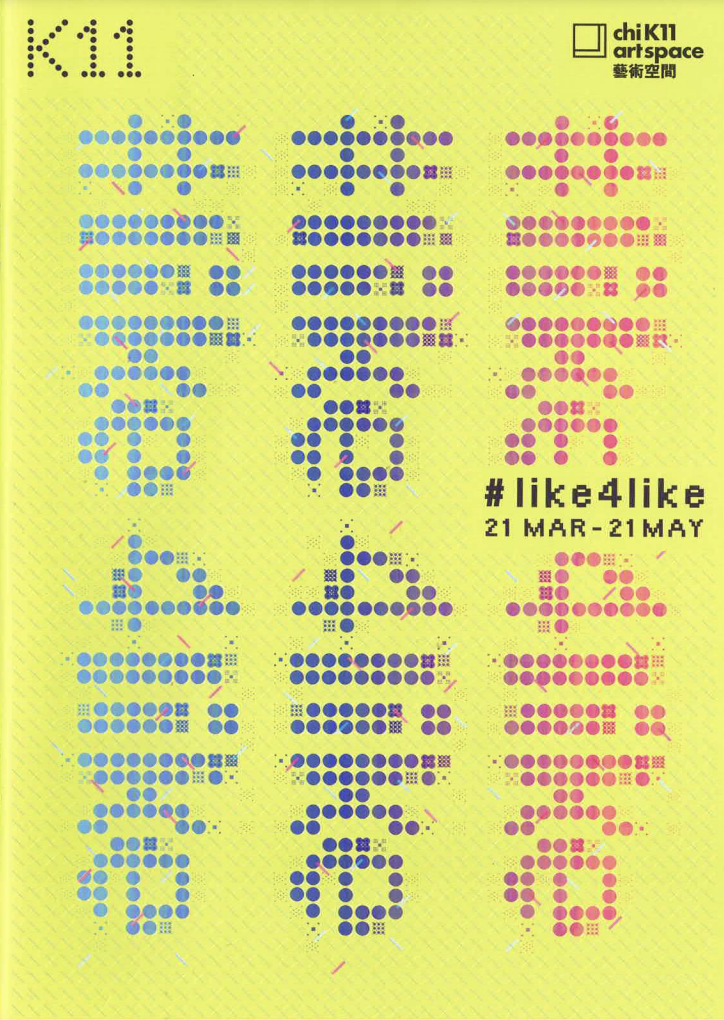 One World Exposition II: #like4like - Brochure｜平行世界2.1 #like4like - 小冊子
