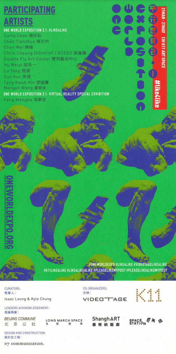 One World Exposition II: #like4like – Postcard (1) 平行世界2.1 #like4like – 明信片(1)