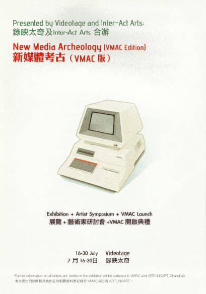 New Media Archeology (VMAC Edition) 新媒體考古(VMAC版)