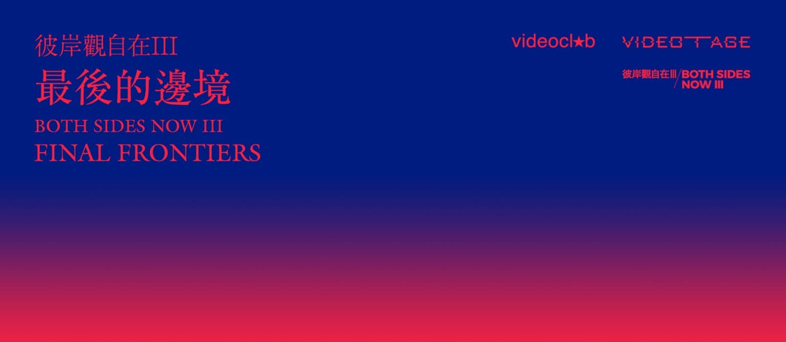 Both Sides Now III: Screening and Talk in East Asia 彼岸觀自在III:亞洲放映及講座