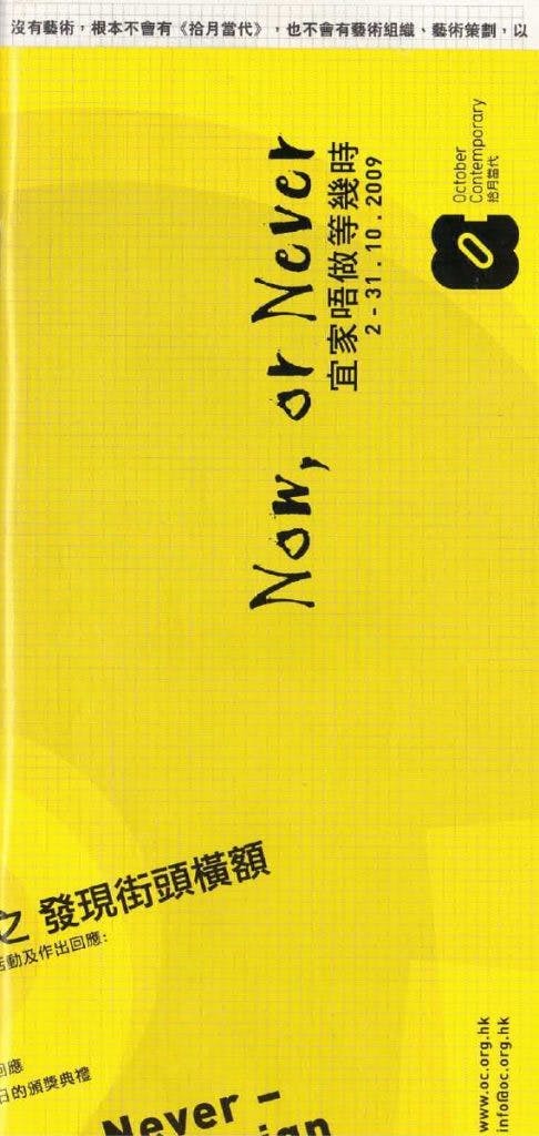 October Contemporary: Now, or Never - Brochure｜拾月當代2009 - 《宜家唔做等幾時》- 小冊子