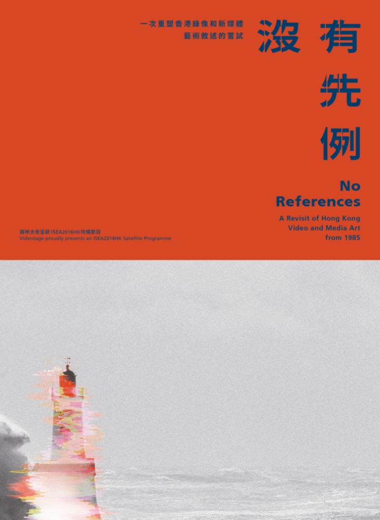 No References: A Revisit of Hong Kong Video and Media Art from 1985 – Brochure ｜ 沒有先例：一次重塑香港錄像和新媒體藝術敘述的嘗試 – 小冊子