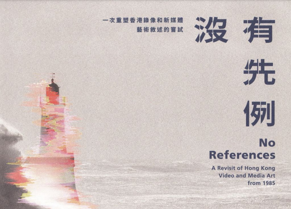 No References: A Revisit of Hong Kong Video and Media Art from 1985 – Postcard (1) ｜ 沒有先例：一次重塑香港錄像和新媒體藝術敘述的嘗試 – 明信片（1）