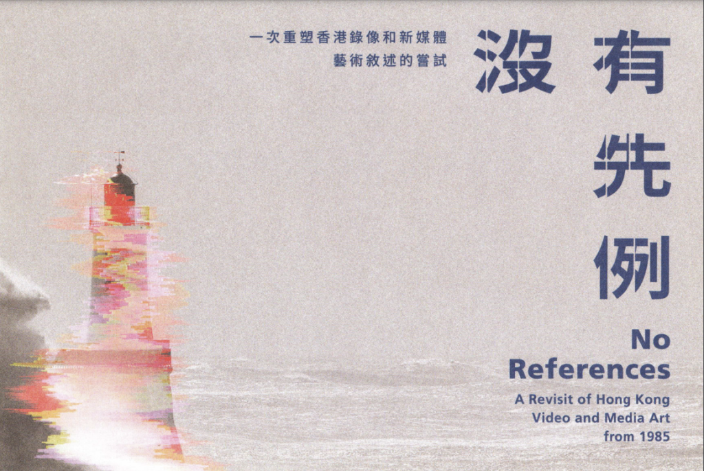 No References: A Revisit of Hong Kong Video and Media Art from 1985 – Postcard (2) ｜ 沒有先例：一次重塑香港錄像和新媒體藝術敘述的嘗試 – 明信片（2）