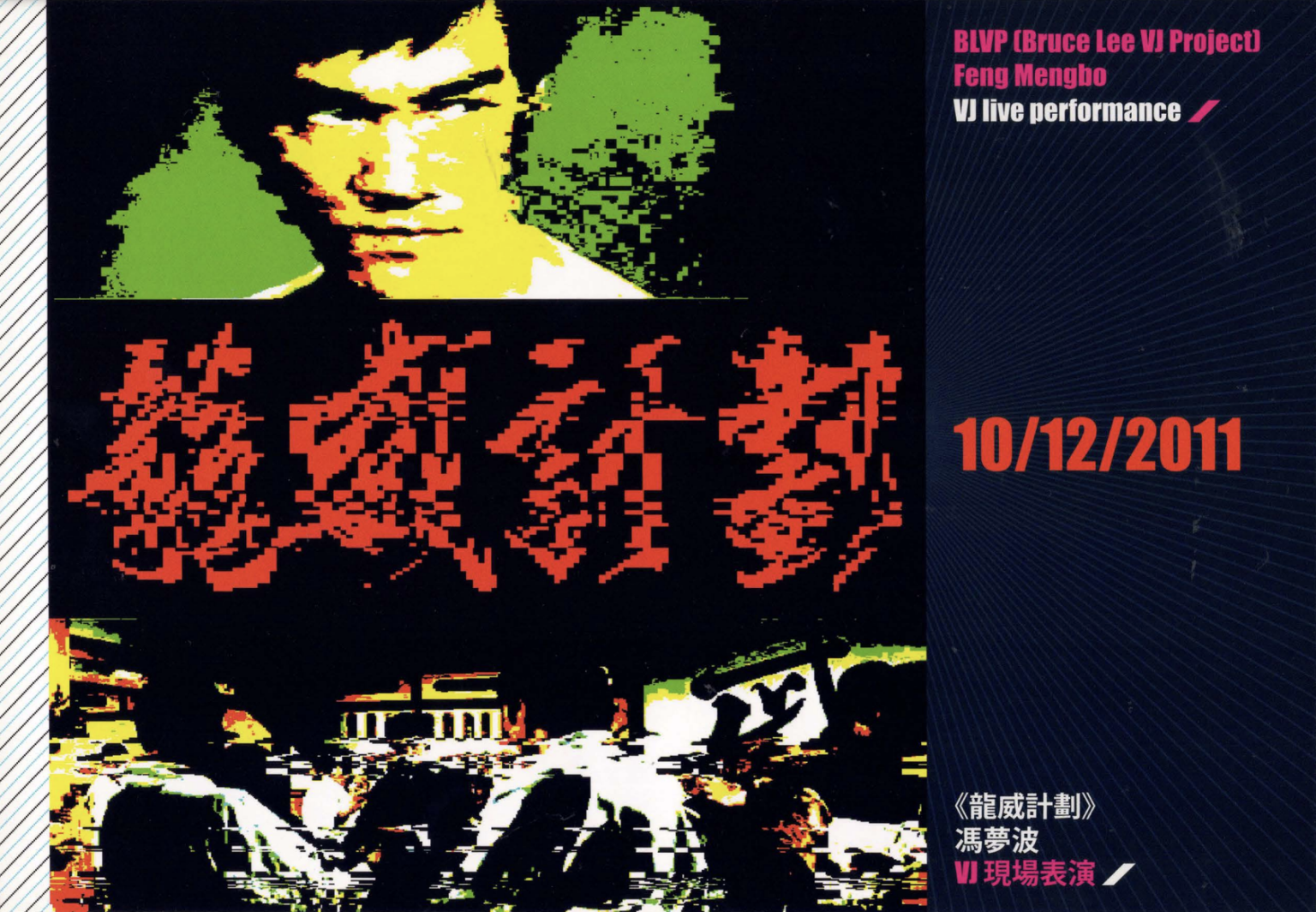 BLVP (Bruce Lee VJ Project) By Feng Mengbo – Postcard 馮夢波龍威計劃 – 明信片
