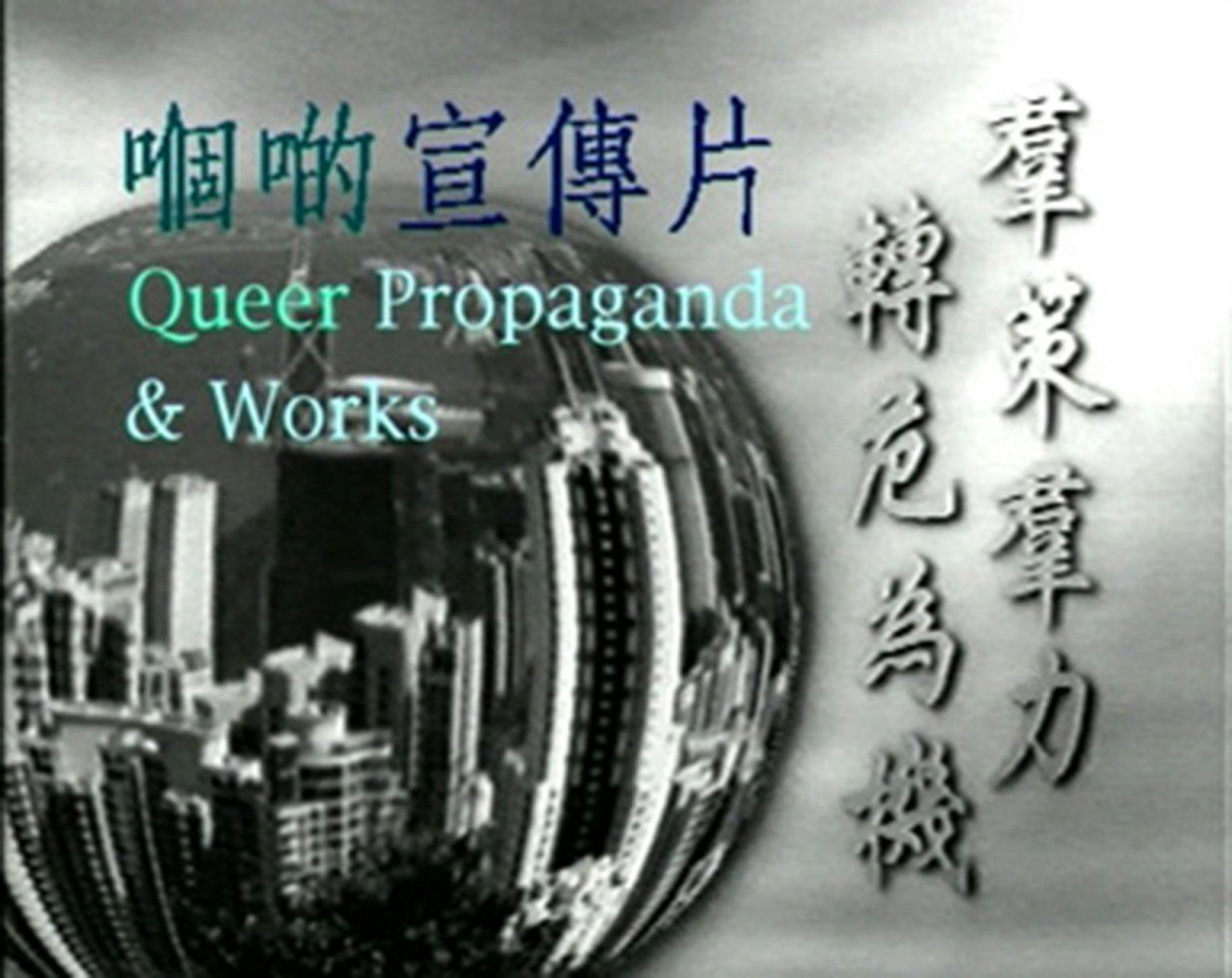 Re-presenting Queer Propaganda and Works 嗰啲宣傳片再現