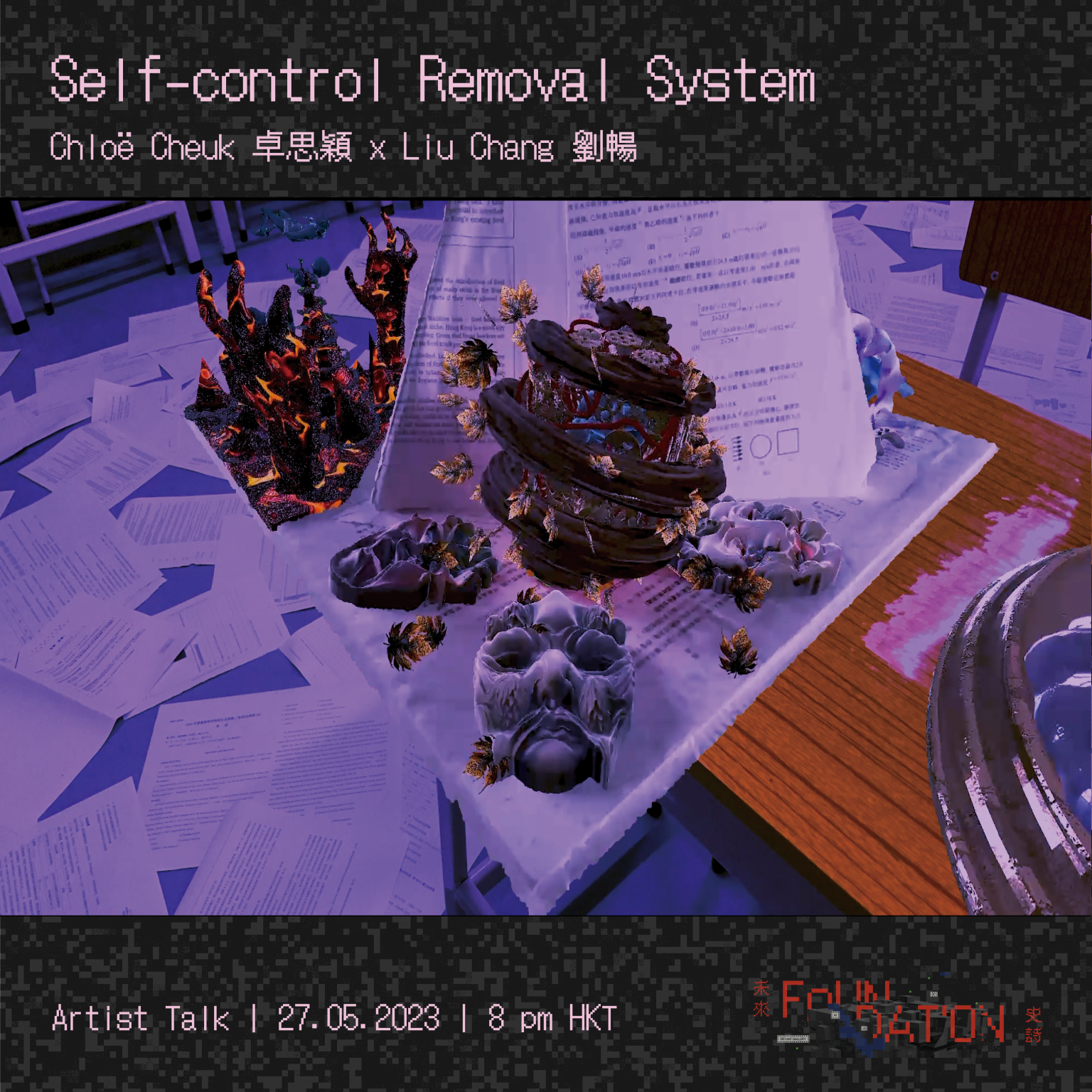 Foundation - A Web3 Media Art Festival: Self-control Removal System | Artist Talk 未來史詩：網絡媒體藝術節：自控力摘除系統 | 藝術家分享