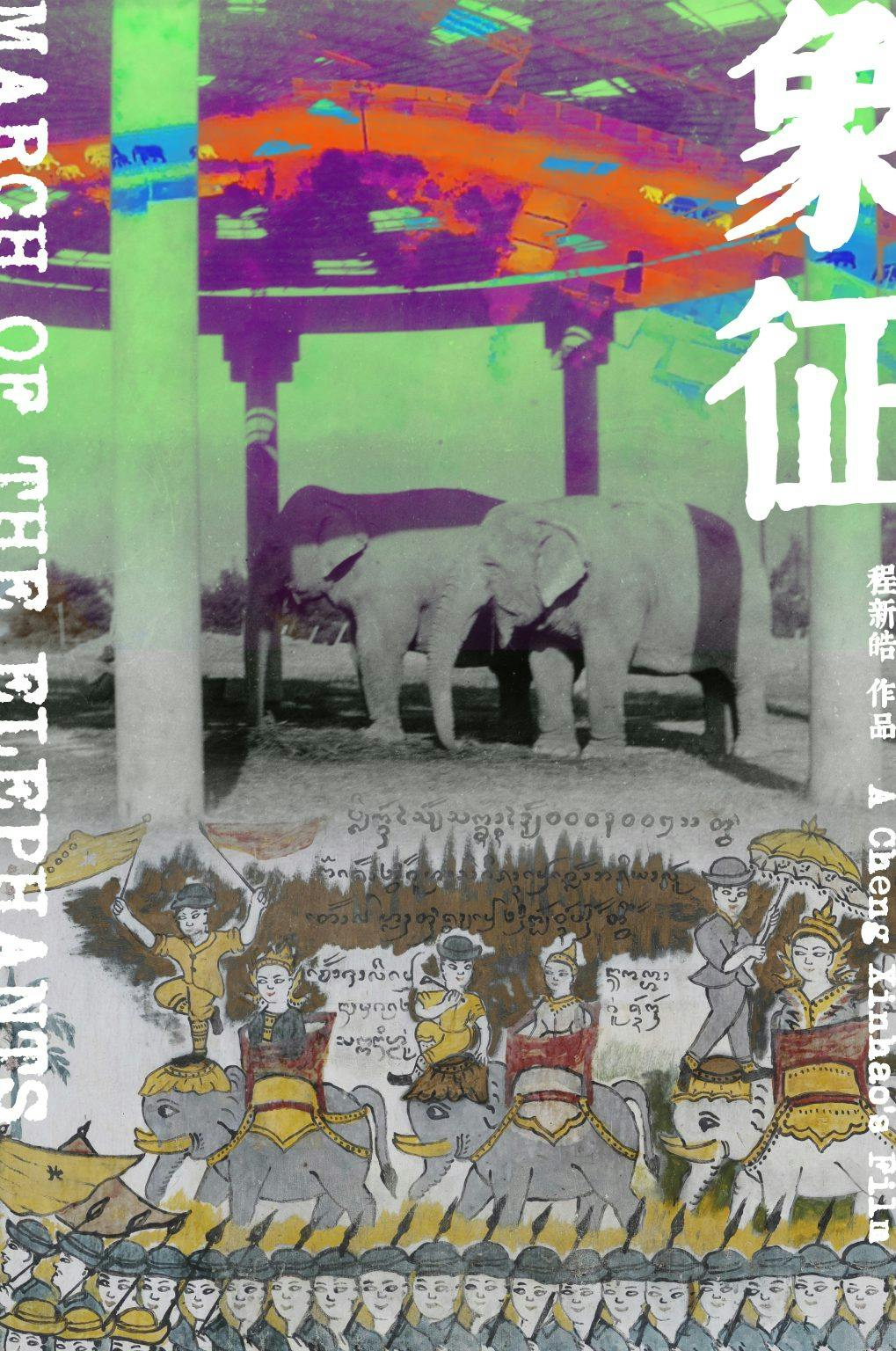 March of the Elephants 象征