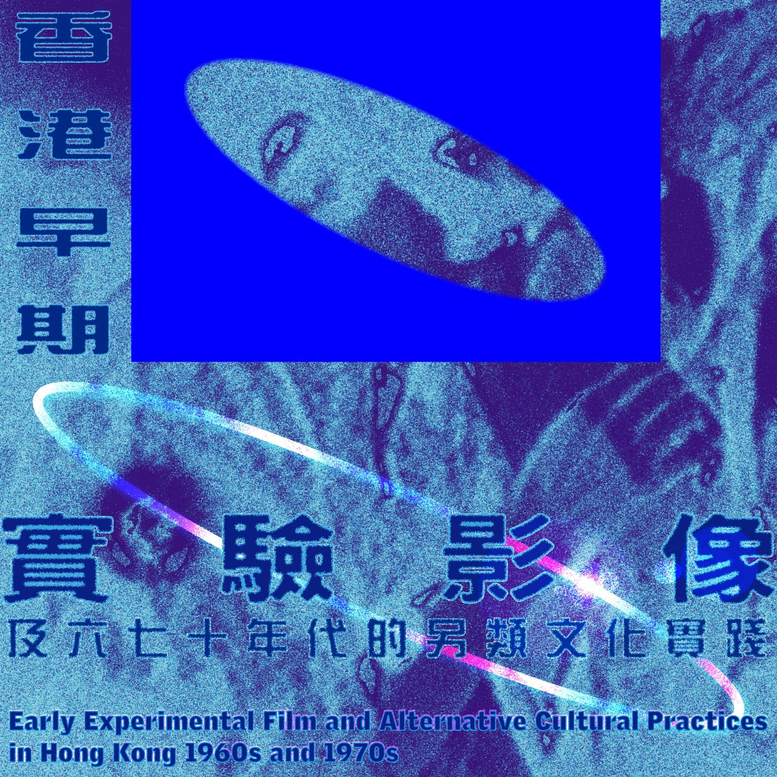 VMAC Forum: Early Experimental Film and Alternative Cultural Practices in Hong Kong in the 1960s and 1970s VMAC論壇:香港早期實驗影像及六七十年代的另類文化實踐