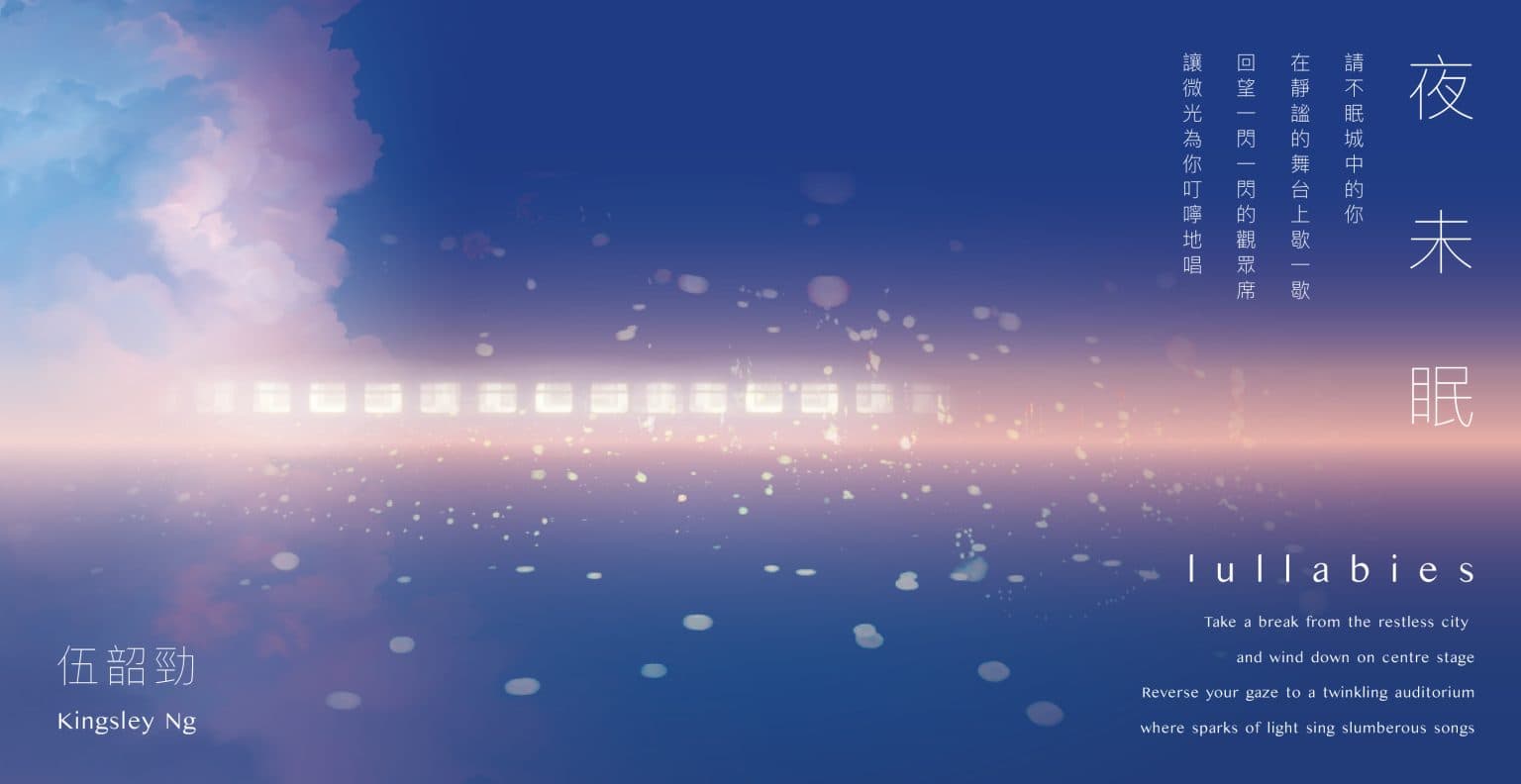 Kingsley Ng x Videotage: Lullabies 伍韶勁 x 錄映太奇:夜未眠