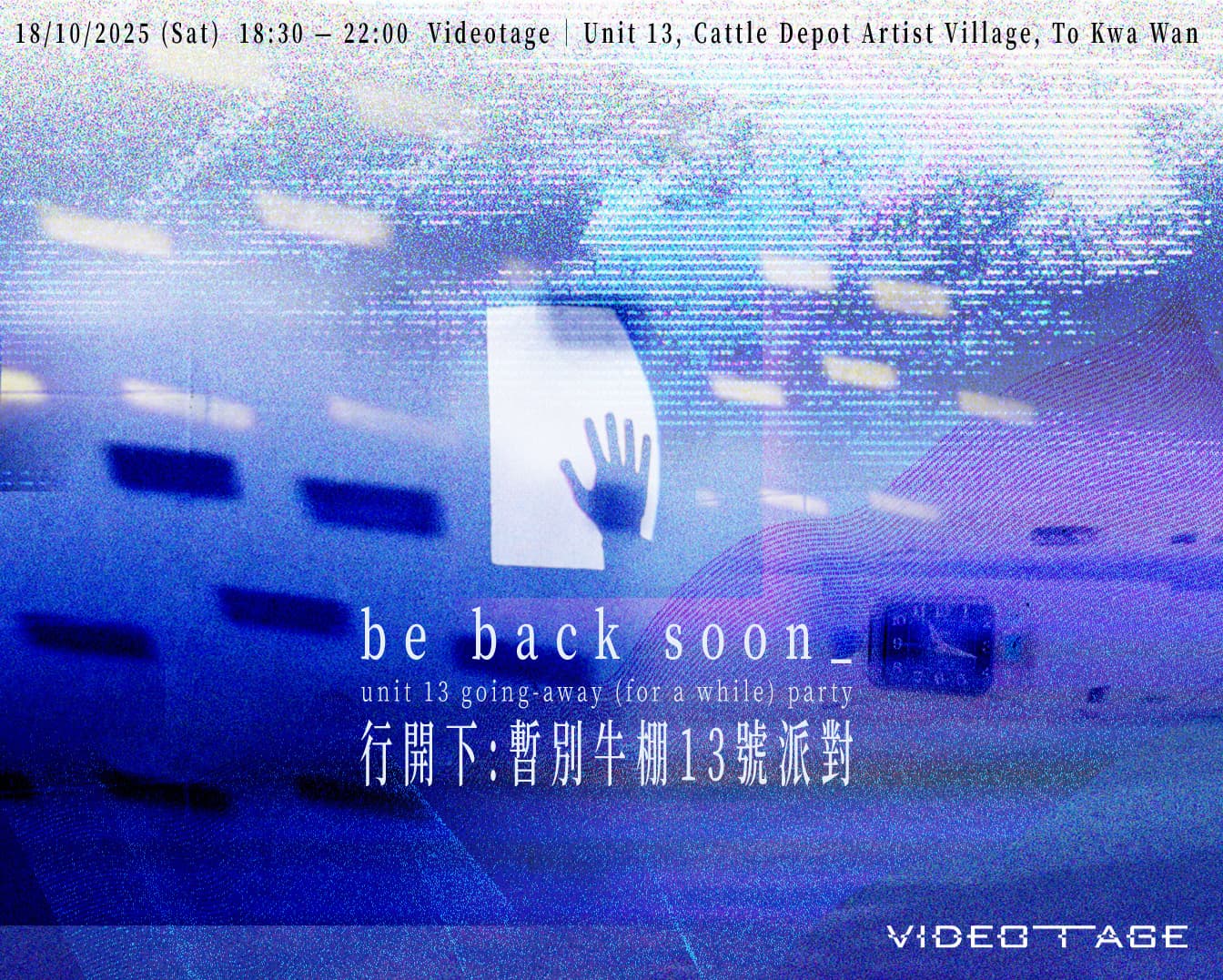 be back soon: unit 13 going-away (for a while) party 行開下:暫別牛棚 13 號派對