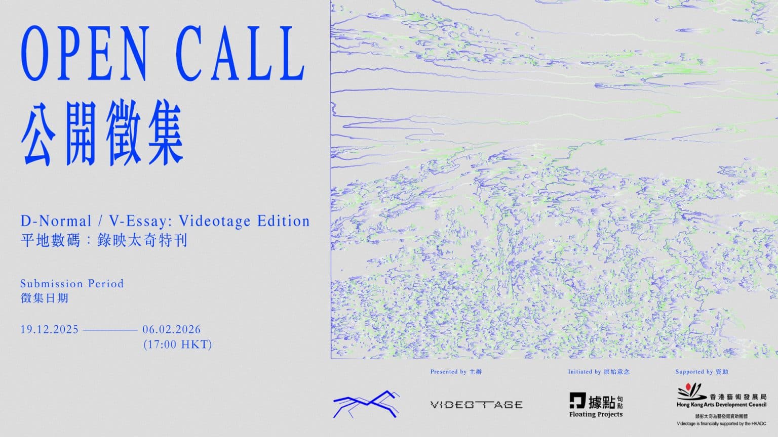 D-normal/V-essay: Videotage Edition - Open Call 《平地數碼:錄映太奇特刊》公開徵集