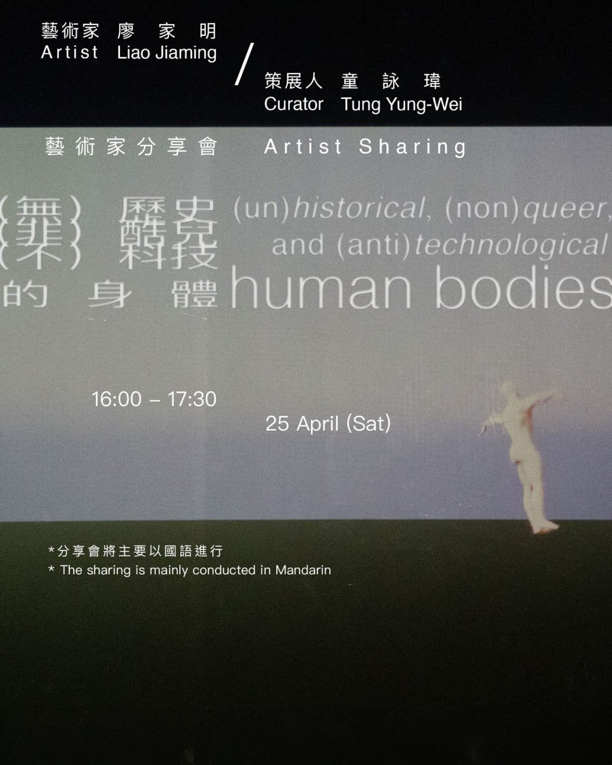 Artist sharing: (un)historical, (non)queer, and (anti)technological human bodies 藝術家分享會:(無)歷史、(非)酷兒、(反)科技的身體